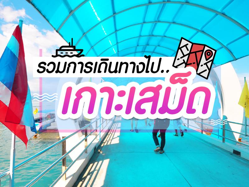 รวมวิธีการเดินทางเกาะเสม็ด (ฉบับเข้าใจง่าย)