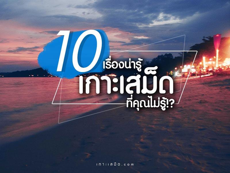 10 น่ารู้บนเกาะเสม็ด ที่คุณอาจจะยังไม่รู้