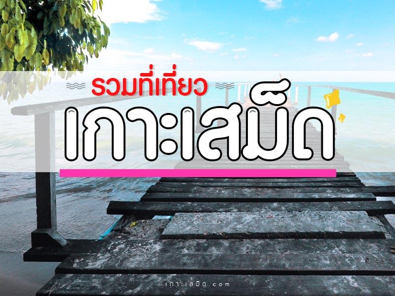 รวมที่เที่ยวเกาะเสม็ด