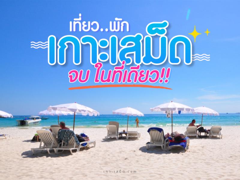 รวมข้อมูลเกาะเสม็ด 2020 ไป เที่ยว พัก!! ครบในจบเดียว