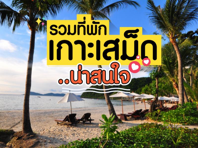 ที่พักเกาะเสม็ด ที่น่าสนใจในปี